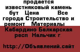 продается известняковый камень,бут › Цена ­ 150 - Все города Строительство и ремонт » Материалы   . Кабардино-Балкарская респ.,Нальчик г.